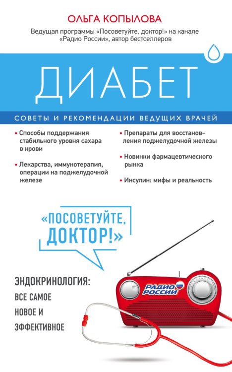 Обложка книги «Диабет. Советы и рекомендации ведущих врачей» — Копылова Ольга Сергеевна, ISBN 9785699738175