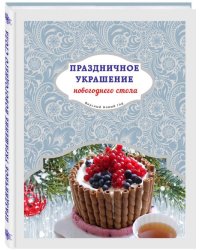 Праздничное украшение новогоднего стола