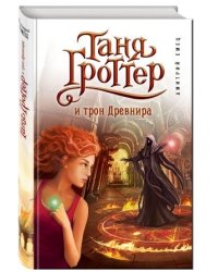 Таня Гроттер и трон Древнира