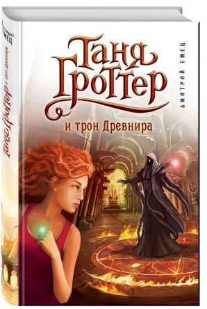 Таня Гроттер и трон Древнира