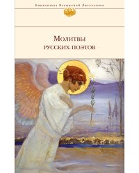 Молитвы русских поэтов