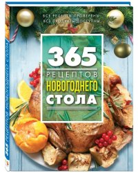 365 рецептов новогоднего стола