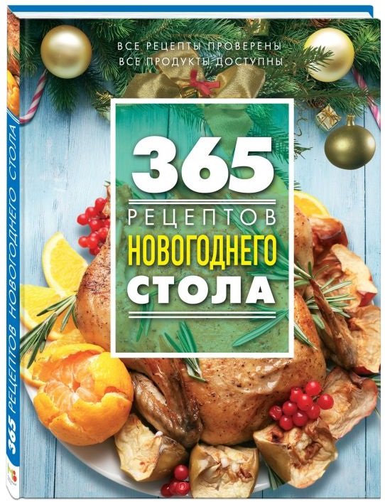 365 рецептов новогоднего стола