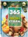 365 рецептов новогоднего стола