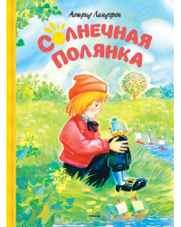 Солнечная полянка
