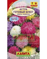 Семена. Астра "Готовый букет", смесь окрасок (вес: 0.2 г)