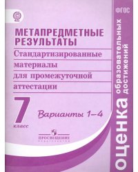 Метапредметные результаты. 7 классы. Станд. материалы для промежут. аттестации. Варианты 1-4. ФГОС