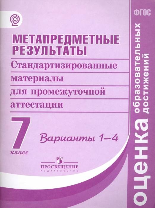 Метапредметные результаты. 7 классы. Станд. материалы для промежут. аттестации. Варианты 1-4. ФГОС