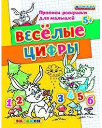 Прописи-раскраски для малышей. Веселые цифры. 5+. ФГОС ДО