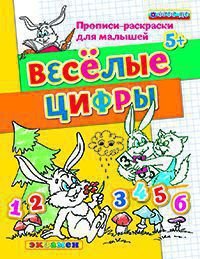 Прописи-раскраски для малышей. Веселые цифры. 5+. ФГОС ДО