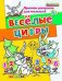 Прописи-раскраски для малышей. Веселые цифры. 5+. ФГОС ДО