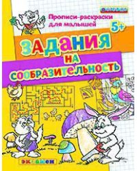 Прописи-раскраски для малышей. Задания на сообразительность. 5+. ФГОС ДО