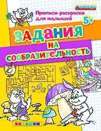 Прописи-раскраски для малышей. Задания на сообразительность. 5+. ФГОС ДО