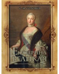 Екатерина Великая
