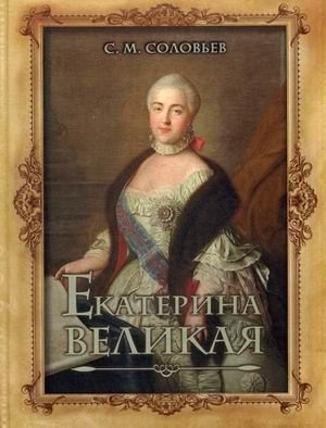 Обложка книги «Екатерина Великая» — Соловьев Сергей Михайлович, ISBN 9785373076746