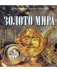 Золото мира