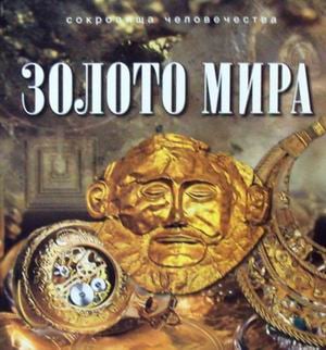 Сокровища человечества Золото мира