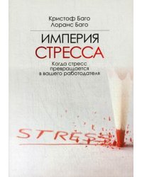 Империя стресса. Когда стресс превращается в вашего работодателя