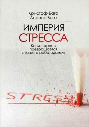 Обложка книги «Империя стресса. Когда стресс превращается в вашего работодателя» — Баго Кристоф, Баго Лоранс, ISBN 9785373076968