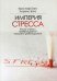 Обложка книги «Империя стресса. Когда стресс превращается в вашего работодателя» — Баго Кристоф, Баго Лоранс, ISBN 9785373076968