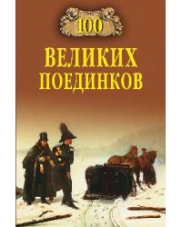 100 великих поединков