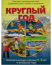 Круглый год. Зан.и беседы с детьми 4-5 лет о времах года