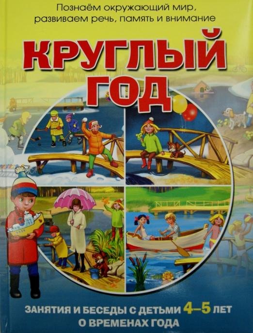 Круглый год. Зан.и беседы с детьми 4-5 лет о времах года