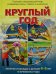 Круглый год. Зан.и беседы с детьми 4-5 лет о времах года