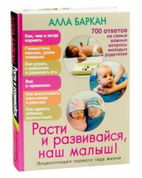 Расти и развивайся, наш малыш! Энциклопедия первого года жизни