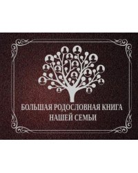 Большая родословная книга нашей семьи. Наша семейная родовая книга