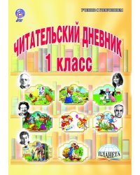 Читательский дневник. 1 класс. ФГОС