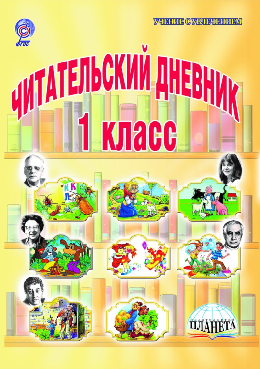 Читательский дневник. 1 класс. ФГОС
