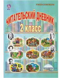 Читательский дневник. 2 класс