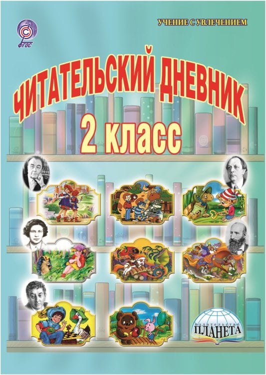 Читательский дневник. 2 класс