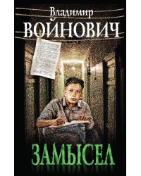 Замысел