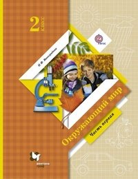 Обложка книги «Окружающий мир. 2 класс. Учебник. ФГОС (количество томов: 2)» — Виноградова Наталья Федоровна, ISBN 9785360051251