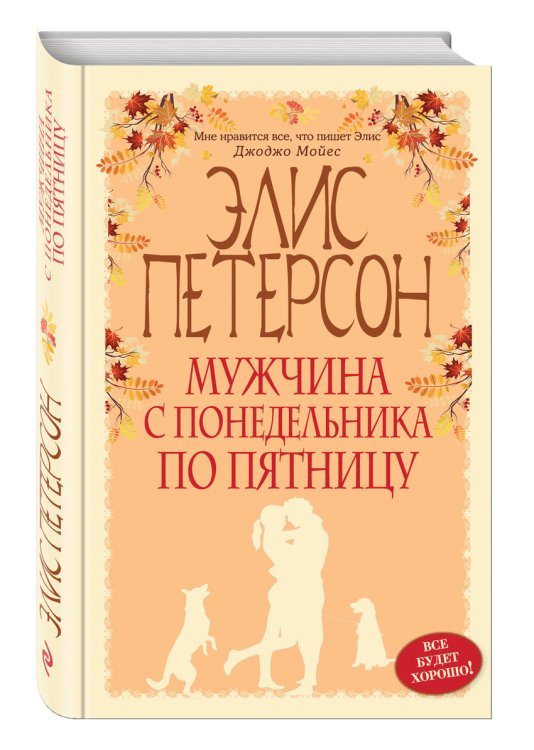 Обложка книги «Мужчина с понедельника по пятницу» — Петерсон Элис, ISBN 9785699843596