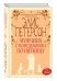Обложка книги «Мужчина с понедельника по пятницу» — Петерсон Элис, ISBN 9785699843596