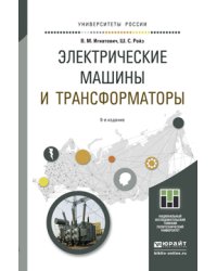 Электрические машины и трансформаторы. Учебное пособие для академического бакалавриата
