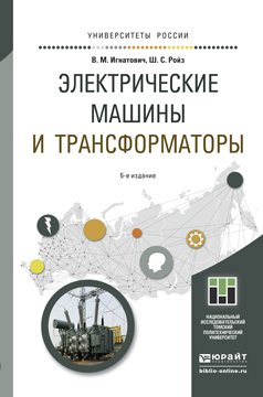 Электрические машины и трансформаторы. Учебное пособие для академического бакалавриата