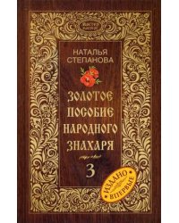 Золотое пособие народного знахаря. Книга 3