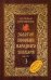 Обложка книги «Золотое пособие народного знахаря. Книга 3» — Степанова Наталья Ивановна, ISBN 9785386087265