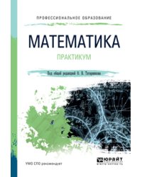 Математика. Практикум. Учебное пособие для СПО