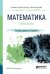 Математика. Практикум. Учебное пособие для СПО