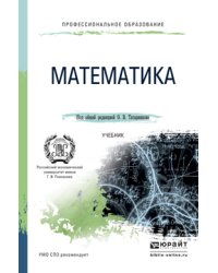 Математика. Учебник для СПО