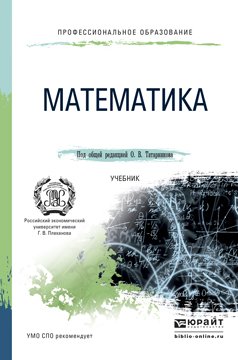 Обложка книги «Математика. Учебник для СПО» — Татарников Олег Вениаминович, ISBN 9785991663724