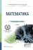 Обложка книги «Математика. Учебник для СПО» — Татарников Олег Вениаминович, ISBN 9785991663724