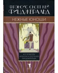 Нежные юноши