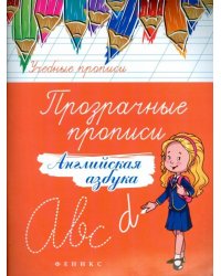 Прозрачные прописи. Английская азбука