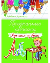 Прозрачные прописи. Русская азбука. Учебно-практическое пособие